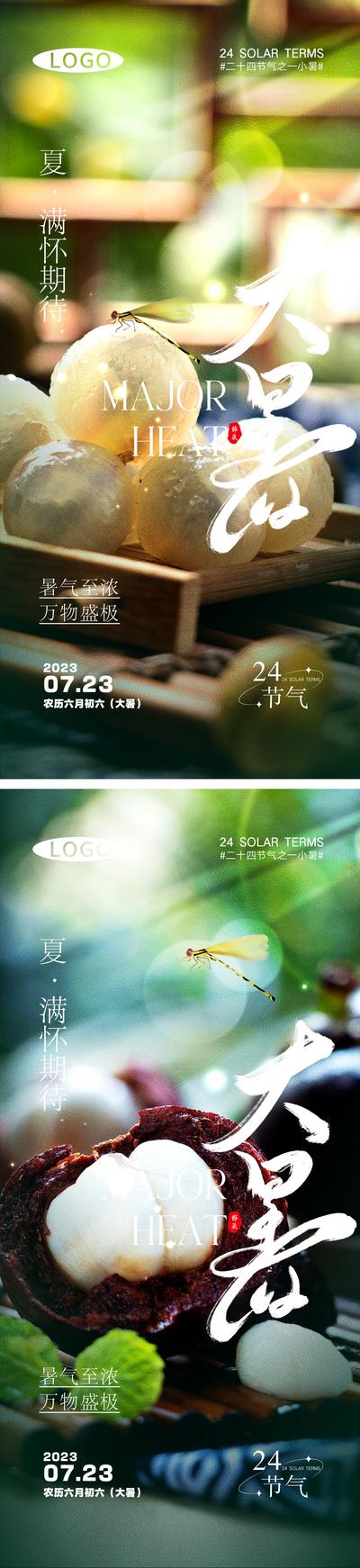 南门网 广告 海报 节气 大暑 水果 梨子 荔枝 系列