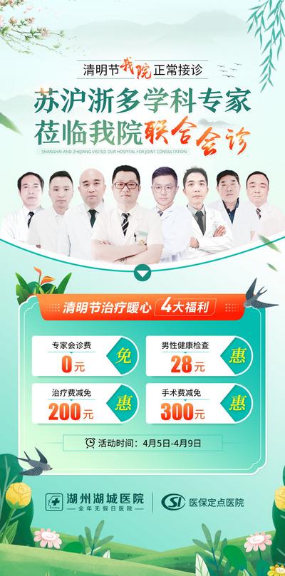 【南门网】海报 医疗 中国传统节日 会诊 清明节 专家会诊 版式 清新