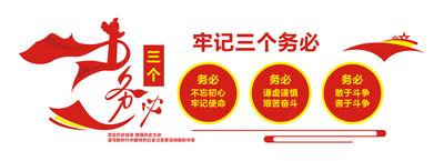南门网 广告 海报 文化墙 党建 三个务必 党政 斗争 初心 使命