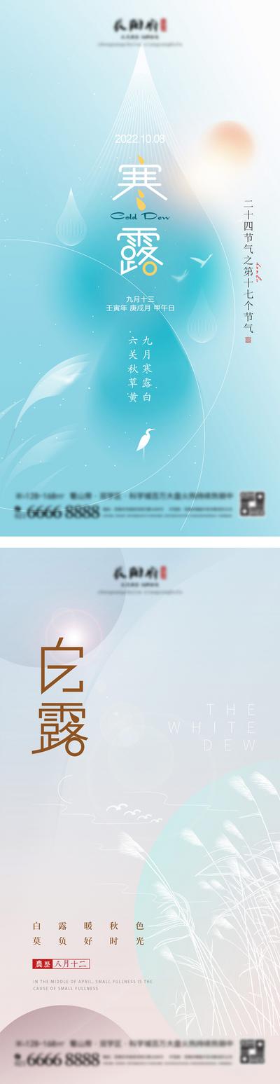 南门网 广告 海报 房地产 白露 寒露 二十四节气 露水 露珠