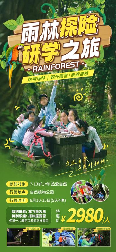 南门网 广告 海报 旅游 夏令营 研学 热带雨林 探险 亲子游 雨林 暑假