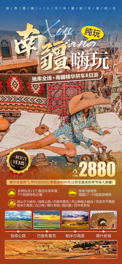 南门网 广告 海报 旅游 新疆 南疆 纯玩 专题 旅行