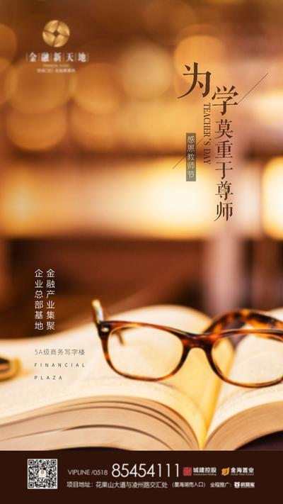南门网 广告 海报 房地产 教师节 公历节日 眼镜 书本 节日