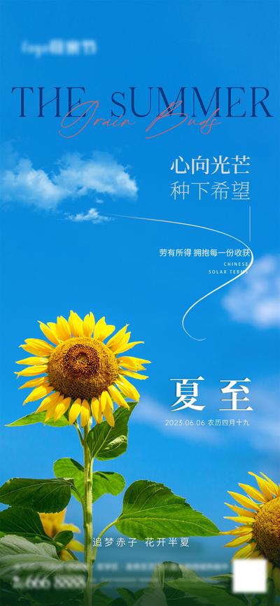 南门网 广告 海报 节气 夏至 房地产 二十四节气 向日葵 简约