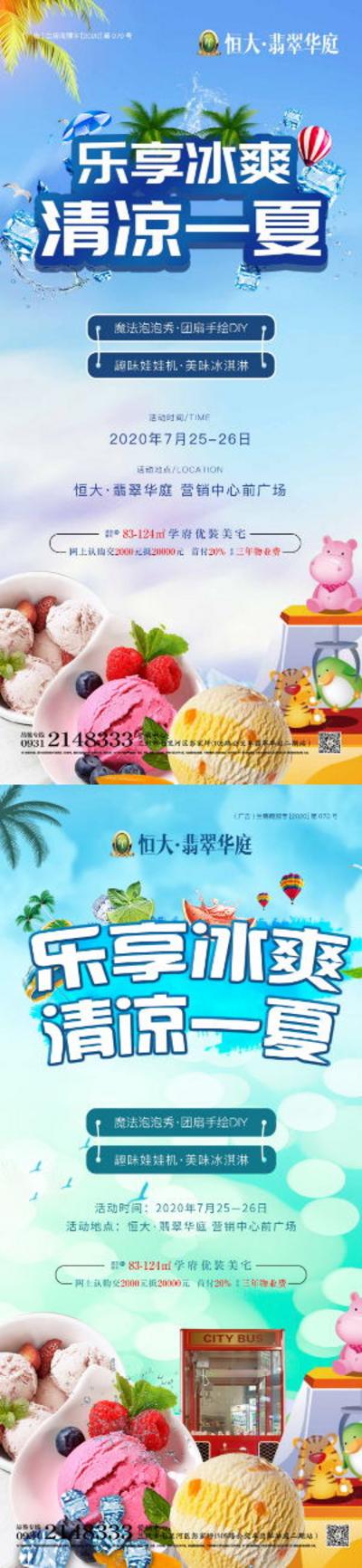 南门网 广告 海报 房地产 冰淇淋 夹娃娃 DIY 冰爽 清凉 夏天 暖场活动 系列 冰爽