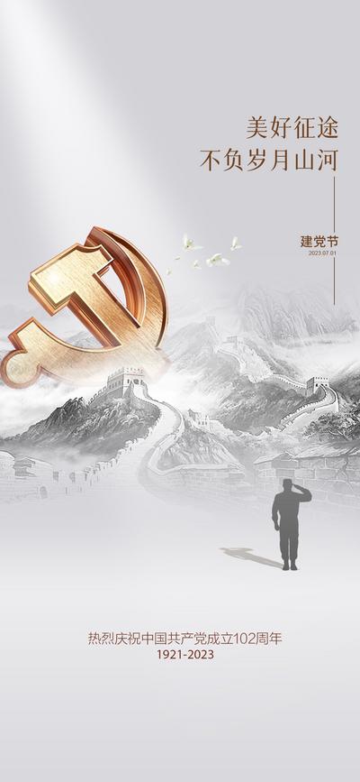 南门网 广告 海报 节日 建党节 党徽 长城 大气