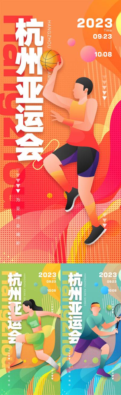 南门网 海报 人物 运动 亚运会 杭州亚运会 中国 运动会 奥运会 运动员 激情 加油 拼搏 竞技 亚运会 篮球 跑步 网球 系列