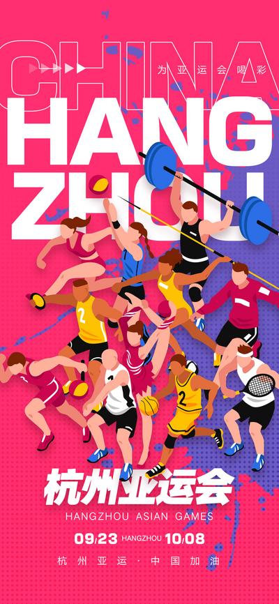 南门网 海报 人物 运动 亚运会 杭州亚运会 中国 运动会 奥运会 运动员 激情 加油 拼搏 竞技 亚运会 篮球 跑步 网球