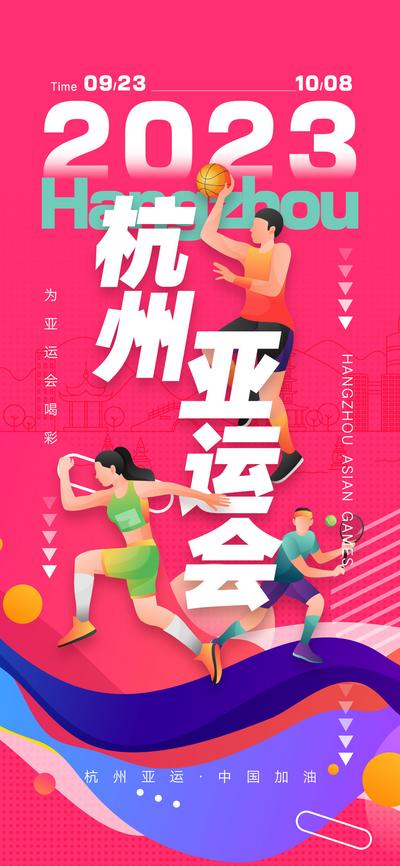 南门网 海报 人物 运动 亚运会 杭州亚运会 中国 运动会 奥运会 运动员 激情 加油 拼搏 竞技 亚运会 篮球 跑步 网球
