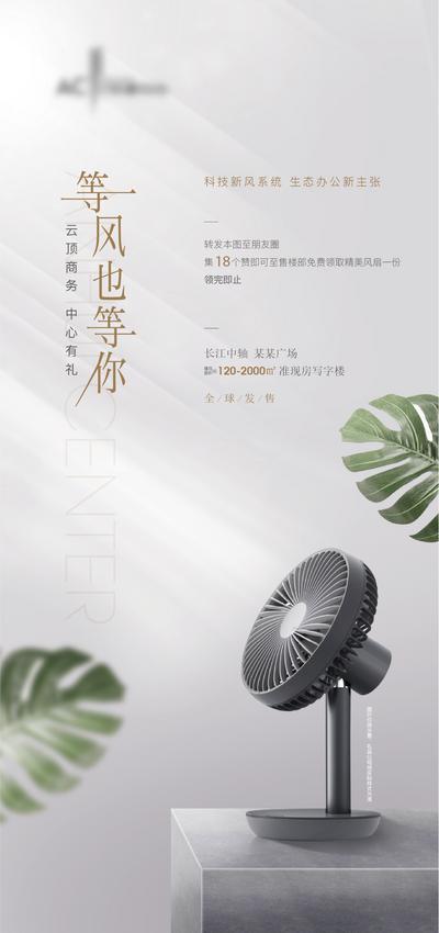 南门网 海报 房地产 暖场活动 电风扇 简约 品质