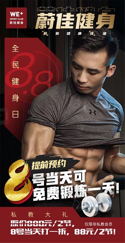 南门网 广告 海报 人物 健身 促销 公历节日 全民健身日 肌肉 锻炼