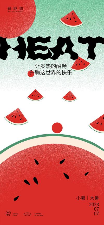南门网 广告 插画 海报 小暑 插画 地产 二十四节气 大暑 西瓜