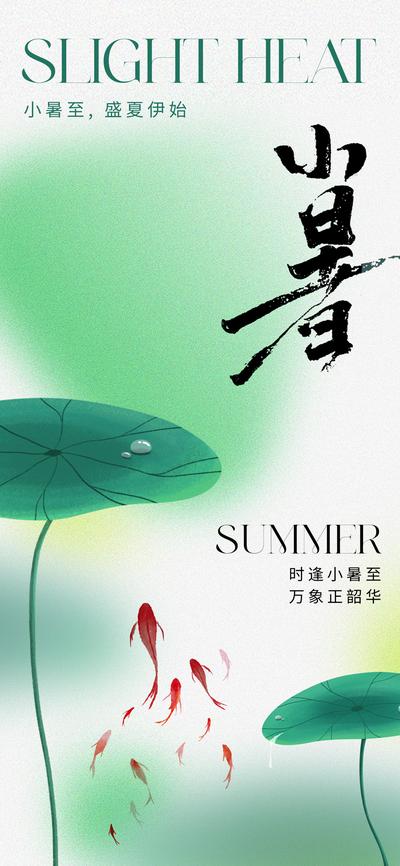 【南门网】广告 海报 二十四节气 小暑 清新 弥散 荷叶 鱼