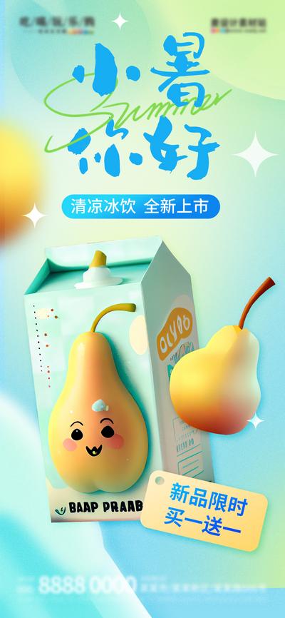 南门网 广告 海报 促销 小暑 创意 二十四节气 饮料 饮品 梨子