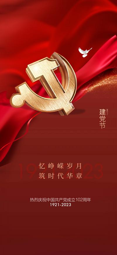 南门网 广告 海报 地产 建党节 节日 红色 立体 党徽