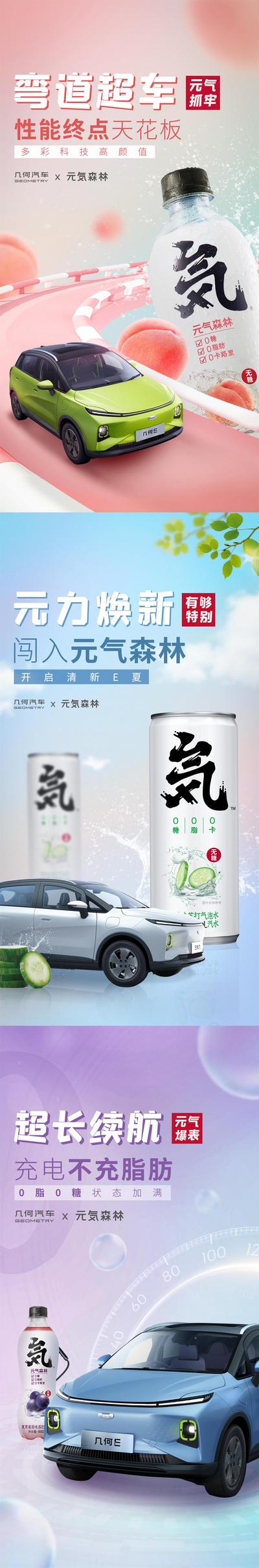 【南门网】广告 海报 饮料 汽车 创意 联名 饮品 大气 系列 新能源 超车 气泡水