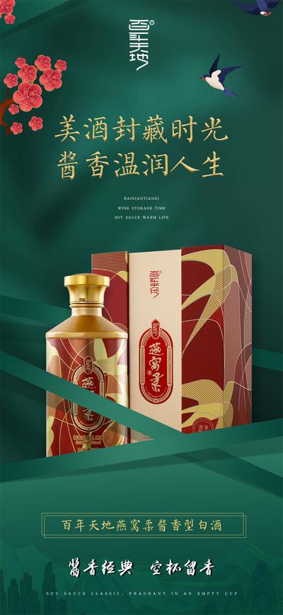 南门网 广告 海报 高端 白酒 燕窝 品质 酱香