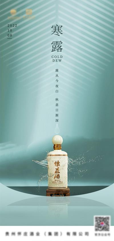 【南门网】广告 海报 节气 白酒 寒露 大气 品质