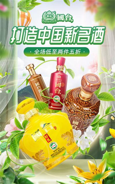 南门网 广告 海报 电商 白酒 促销 名酒 国台 系列
