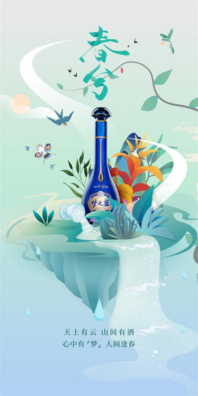 【南门网】广告 海报 节气 春分 白酒 梦之蓝 浓香 插画