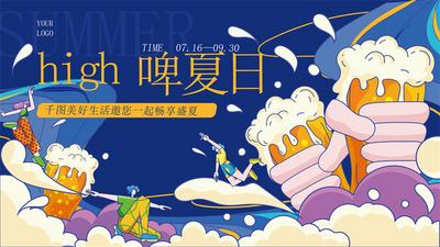 南门网 促销 夏日 夏季 夏天 商场 购物 宣传 推广 KV 展板 背景 啤酒 插画