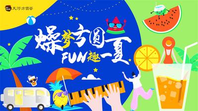 南门网 促销 夏日 夏季 夏天 商场 购物 宣传 推广 KV 展板 背景 奶茶 冷饮 玩乐
