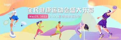 南门网 广告 海报 背景板 运动会  活动展板 运动会 全民健身 运动场