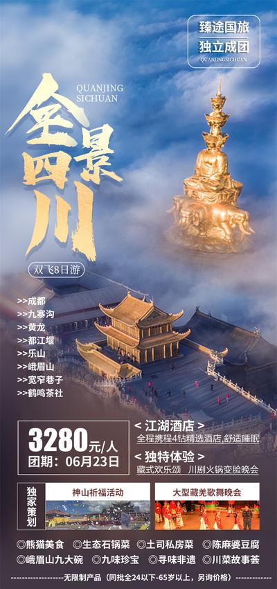 南门网 广告 海报 旅游 金顶 旅行 四川 全境