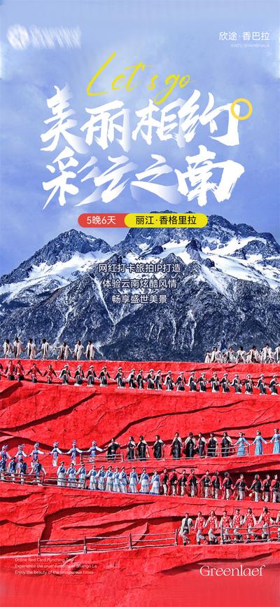 南门网 广告 海报 旅游 云南 旅行 表演 丽江 香格里拉 雪山 