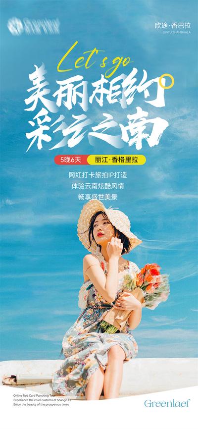 南门网 广告 海报 旅游 云南 旅行 大理 丽江 天空之境