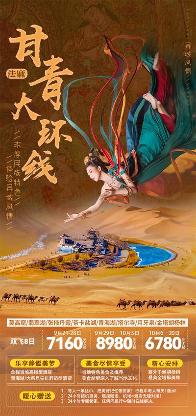 南门网 广告 海报 旅游 敦煌 旅行 飞天 青藏 甘肃 月亮泉 沙漠 驼队