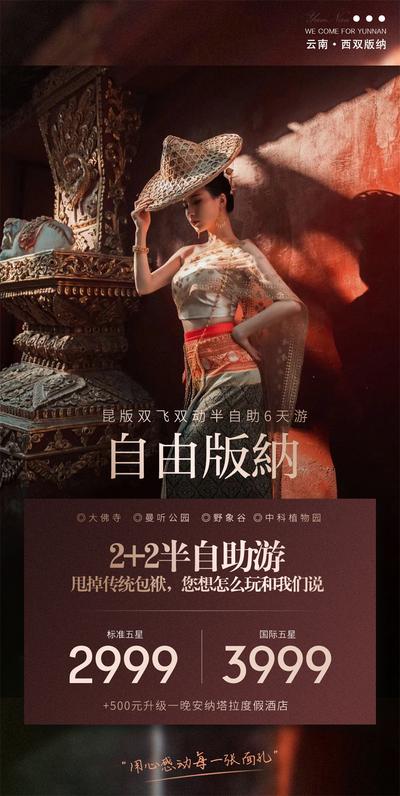 南门网 广告 海报 旅游 云南 旅行 西双版纳 度假 自由行