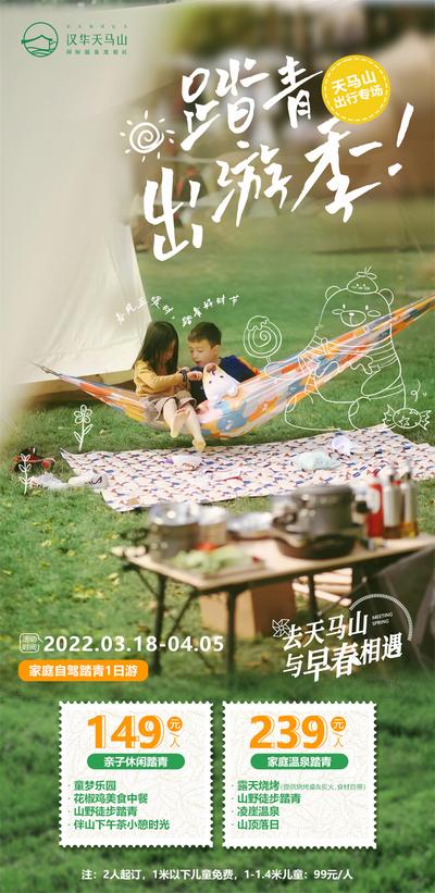 南门网 广告 海报 旅游 踏青 旅行 春游 野餐 天马山