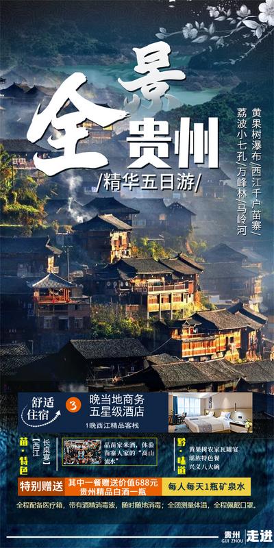 南门网 广告 海报 旅游 贵州 旅行 千户苗寨 黄果树 瀑布