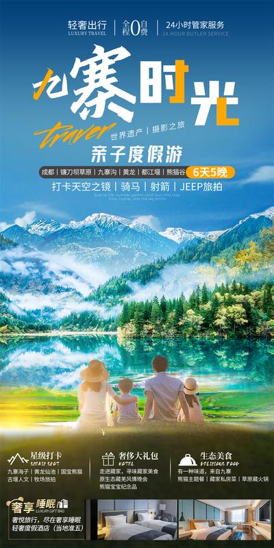 南门网 广告 海报 旅游 九寨 旅行 亲子 度假村 天空之境 旅拍