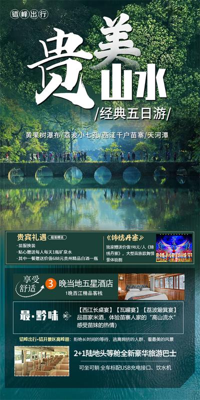 南门网 广告 海报 旅游 贵州 旅行 黄果树瀑布 千户苗寨