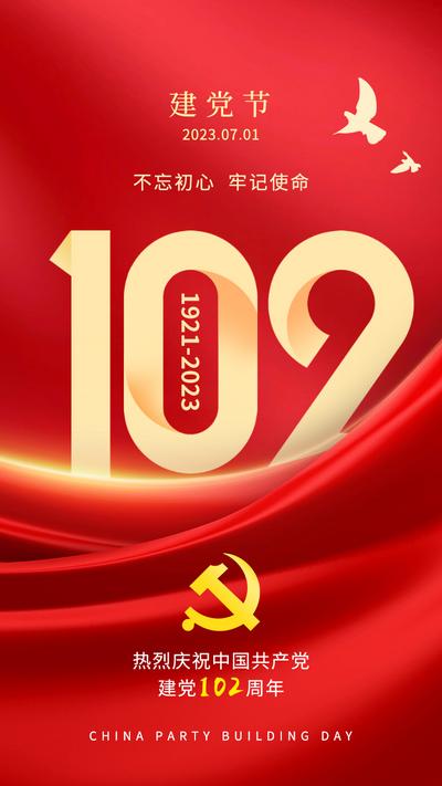 南门网 广告 海报 节日 建党节 数字 102周年 建党 红金