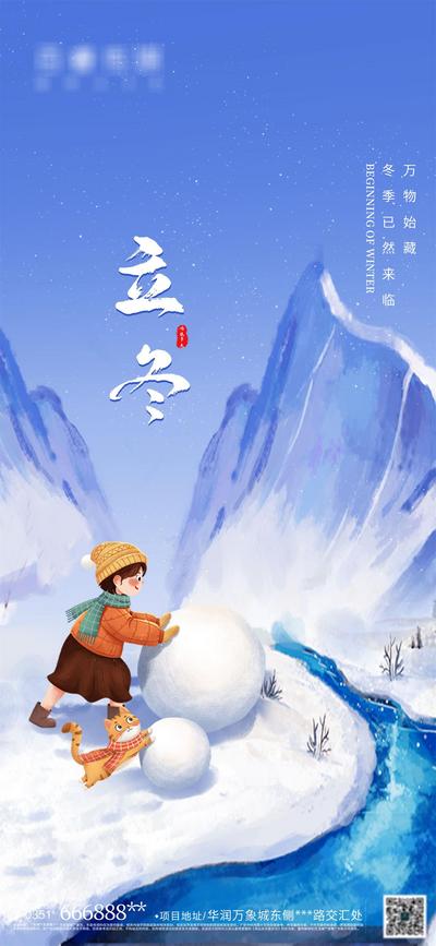 南门网 海报 插画 地产 立冬 二十四节气 蓝色 雪球