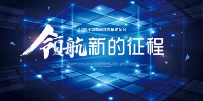 南门网 广告 海报 科技 未来 会议 年会 论坛 峰会