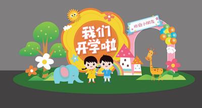 南门网 广告 海报 美陈 开学 幼儿园 动物 舞台