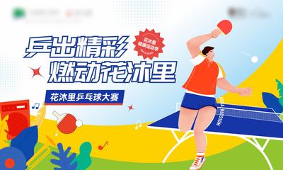 【南门网】插画 地产 活动 运动会 乒乓球 比赛 背景板