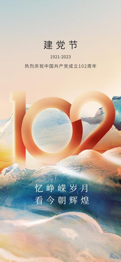 南门网 广告 海报 节日 建党节 数字 102 周年