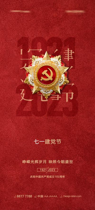 【南门网】广告 海报 节日 建党节 党徽 华丽 红金 品质