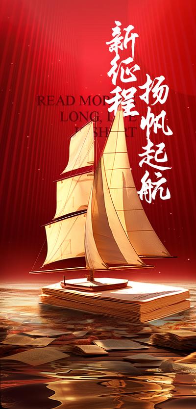 南门网 海报 红金 房地产 高考 帆船 毕业典礼 学区房 教师节 教育