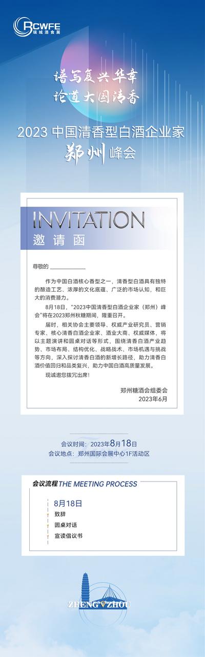 南门网 广告 海报 长图 邀请函 白酒 峰会 会议 长图 H5