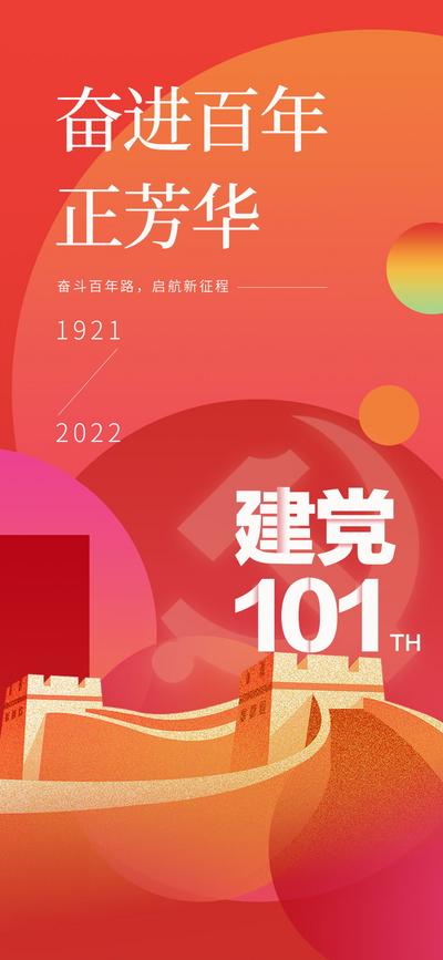南门网 广告 海报 公历节日 建党节 101周年 红色 长城 简约 建党
