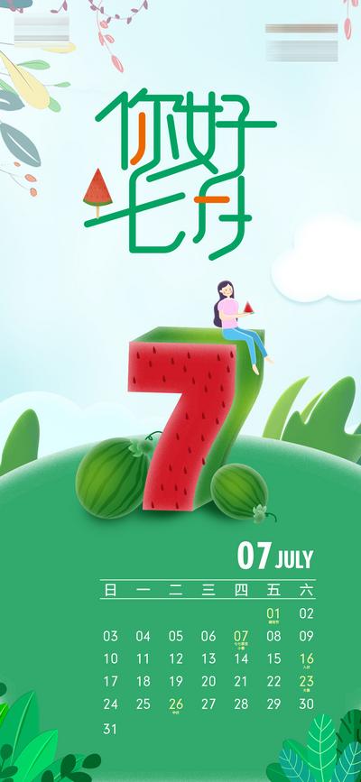 南门网 海报 插画 7月 日历 你好 西瓜 清新