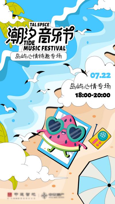 南门网 广告 地产 海报 音乐节 插画 活动 沙滩 预告 海滩 海鸥 专场
