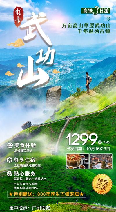 【南门网】广告 海报 旅游 江西 武功山 旅行 露营