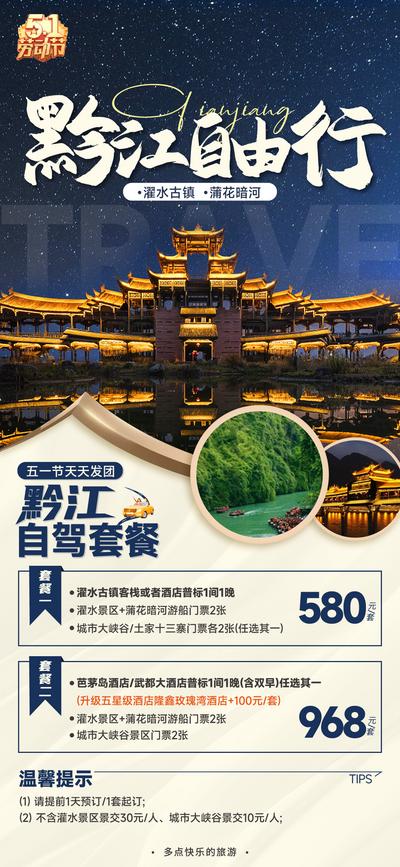 南门网 广告 海报 旅游 黔江 自驾 自由行 濯水古镇 美景 繁华